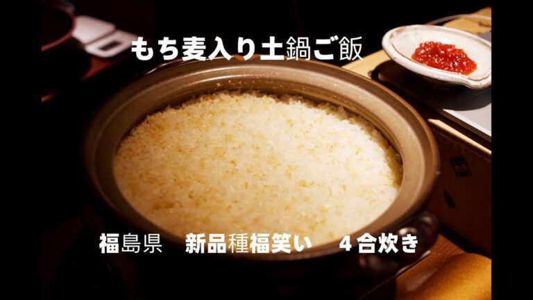 【土鍋ごはん】炊かれたい男【もち麦】炊飯