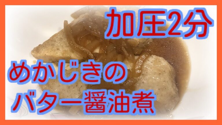 クックフォーミーでめかじきのバター醤油煮