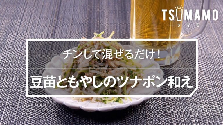 豆苗ともやしのツナポン和えのレシピ