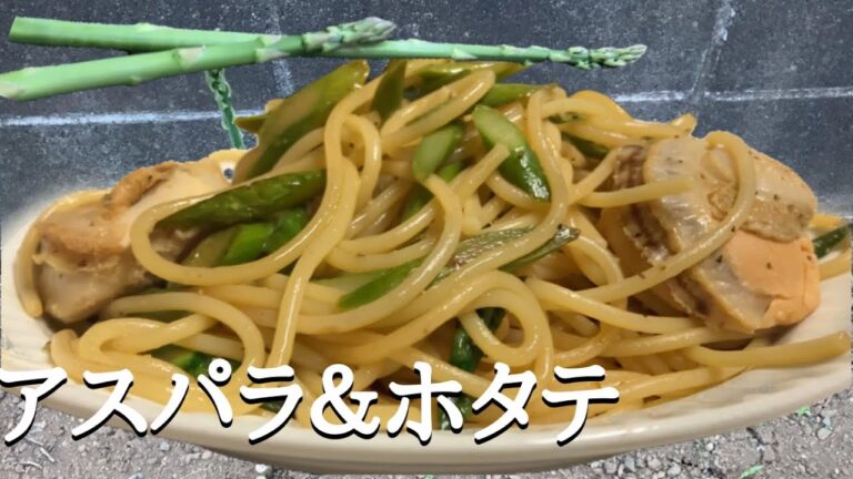 アスパラとホタテのレモンバター醤油パスタ　Asparagus and Scallop Lemon Butter Soy Sauce Pasta