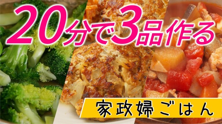 20分で3品作る！家政婦ごはん/お麩ハンバーグ、万能トマトスープ、茹でブロッコリー