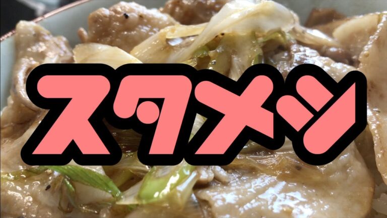 【すた丼風】ニンニク増し増しのすた丼風メシ