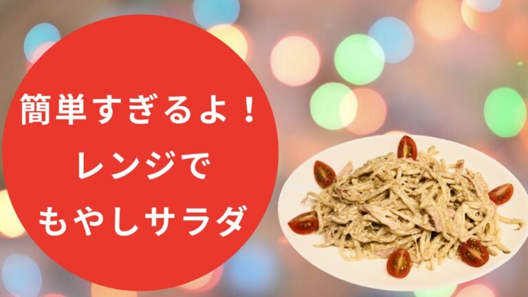 レンチン☆【もやしサラダ】簡単シャキシャキ美味しい😋節約サラダで家計にも優しい✨忙しいママにも人気の嬉しいお手軽スピード時短サラダ‼️