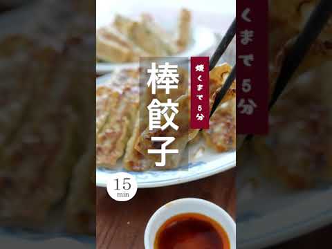 【焼くまで5分】棒餃子