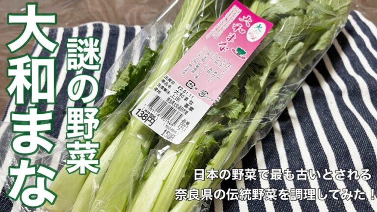 【大和まなレシピ】謎の食材！日本で最古の野菜とされる奈良県の伝統野菜大和まなで和物をつくってみた！【梅肉和え】