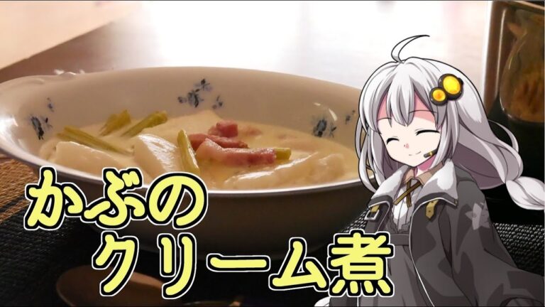 釣れなくても料理！かぶのクリーム煮！【VOICEROIDキッチン】