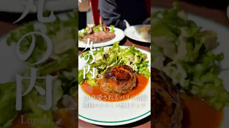 まるでパリの街角に迷い込んだような非日常。行列の先に待つ、本格ビストロの贅沢ランチ体験を堪能🇫🇷✨