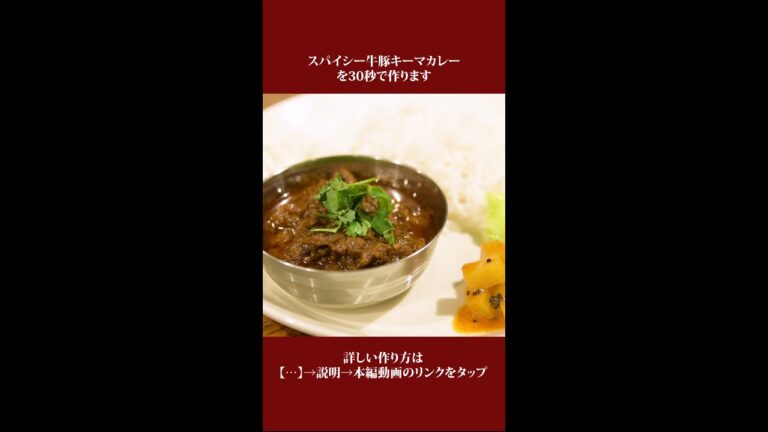 【スパイスカレー】スパイシー牛豚キーマカレーの作り方【#shorts】