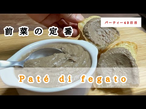 【イタリアンの基本】イタリアン好きなら作ってみて！レバーペーストの作り方。イタリアンレシピを覚えよう！