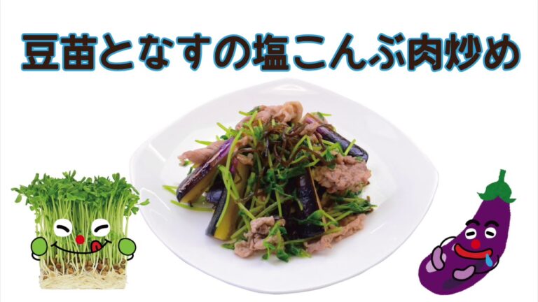 豆苗くんとナスくんの塩こんぶ肉炒め