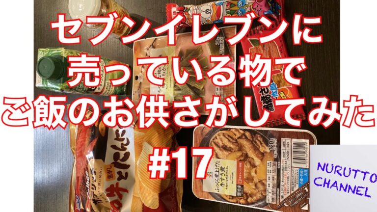 セブンイレブンに売っている物でご飯のお供さがしてみた　#17