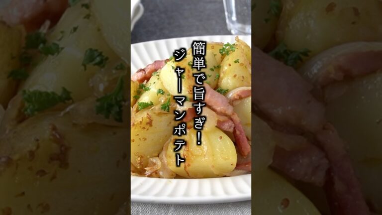 レンジで時短！ジャーマンポテトの作り方🥔#ジャーマンポテト #簡単レシピ #shorts
