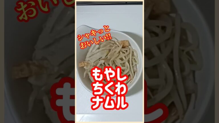【ズボラ飯】もやしちくわナムル#shorts #ズボラ飯 #簡単レシピ