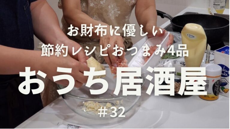 【おうち居酒屋#32】節約レシピ！お財布に優しい簡単おつまみ4品で乾杯♪　2人分700円で美味しいおつまみが4品作れました！