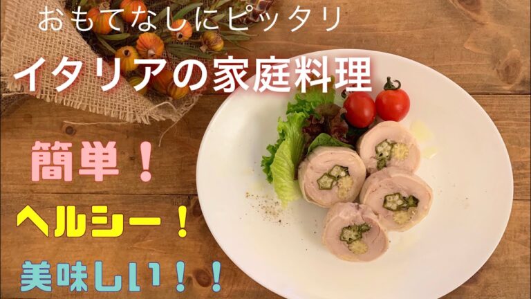 ダイエット中でも美味しく食べられる‼️鶏もも肉でイタリアの家庭料理を再現🇮🇹【インボルティーニ】簡単で美味しい✨