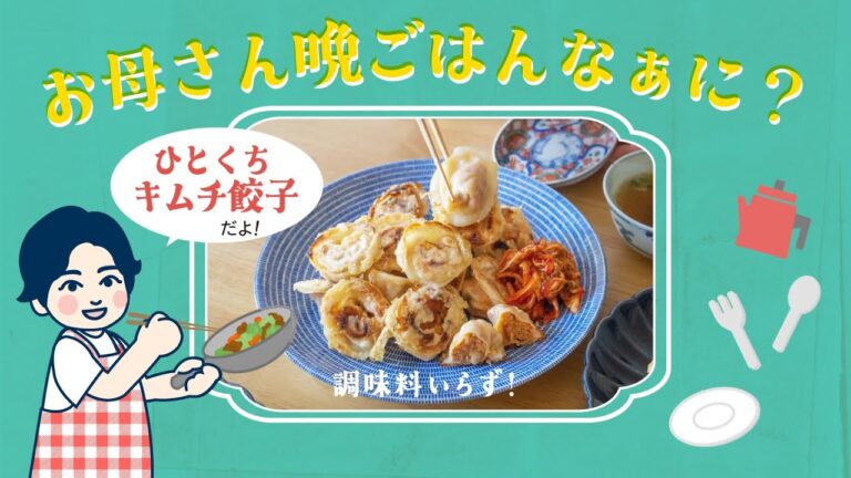 ひき肉・キムチ・餃子の皮だけ！絶対美味しく作れる一口餃子