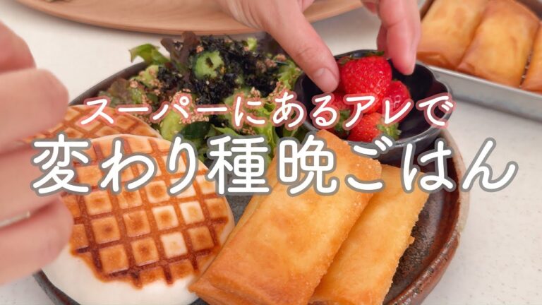 【隠れた名品を使って】どこにでも売っているアレをリメイクして晩ごはん作り