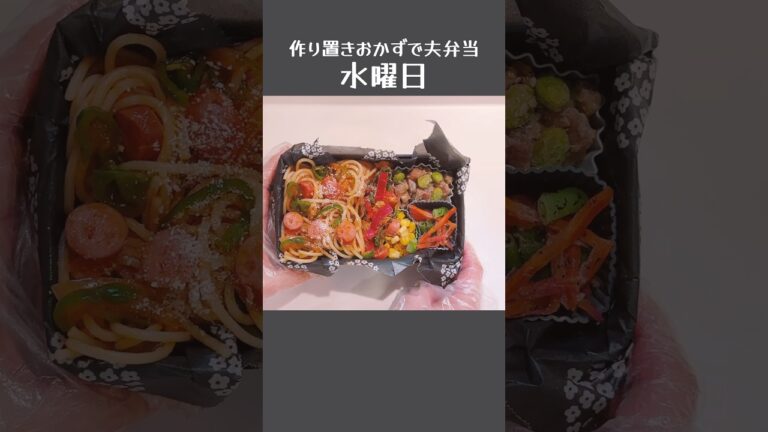作り置き冷凍おかずで夫弁当【水曜日】ナポリタン #お弁当記録 #夫弁当