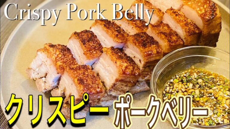 クリスピーポークベリー/至高の皮パリ豚バラ肉ロティ/賄いで覚えた料理【料理人パパの休日】#3 パリ在住シェフのお家ご飯