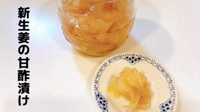 新生姜の甘酢漬け 美味しいガリ 健康に良い　褒められレシピ 花嫁修業