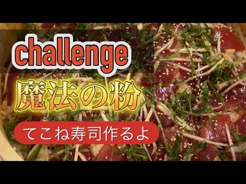 てこね寿司を作るよ