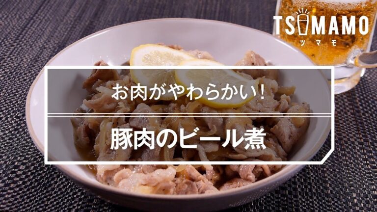【簡単おつまみ】豚肉のビール煮のレシピ