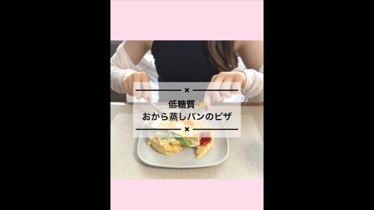 低糖質🍕おから蒸しパンのピザ #shorts #ダイエット食事