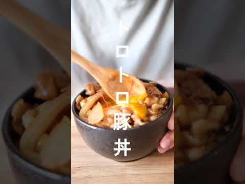 【☆レシピ☆】トトロもビックリトロトロ豚丼作ったよ～