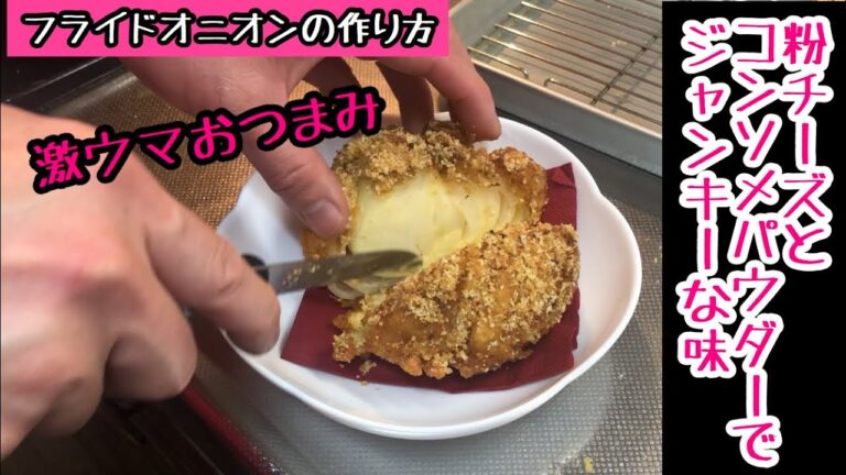 フライドオニオン「簡単おつまみ」