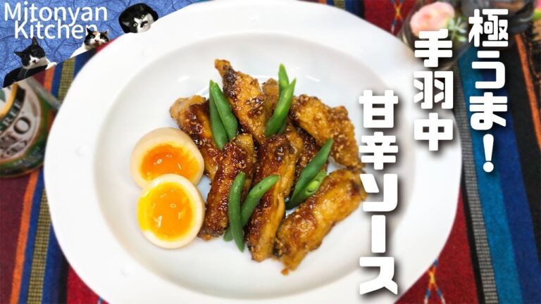 【極うま！手羽中甘辛ソース】～ご飯が進む♪　お酒が進む♪～　Teriyaki sauce Chicken middle wings
