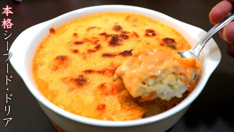 シーフードドリアの本格的な作り方【プロのレシピ】