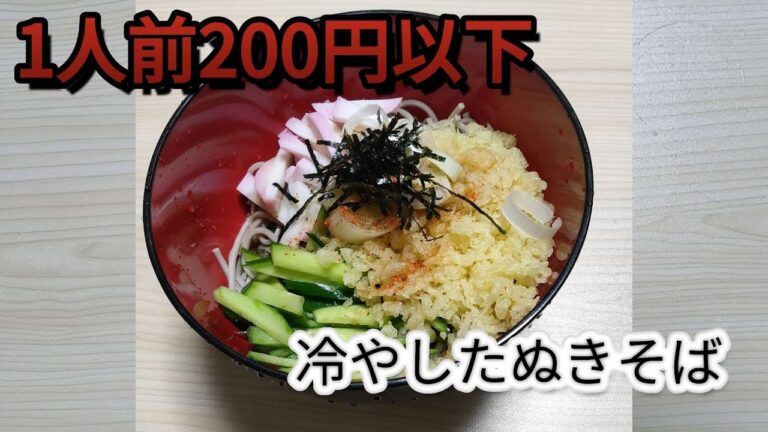 【冷やしたぬきそば】1人前200円以下で作れる簡単冷やしたぬきそば