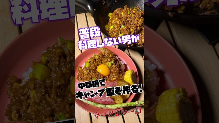 中華鍋でキャンプ飯を作りたい！キーマカレーチャレンジ！ #はっちーのキャンプスタイル #はっちーのキャンプ飯 #キャンプ飯