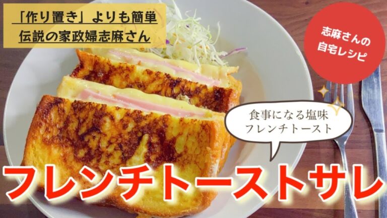 志麻さんの食事になるフレンチトーストサレ 甘くないフレンチトースト 食パンレシピ