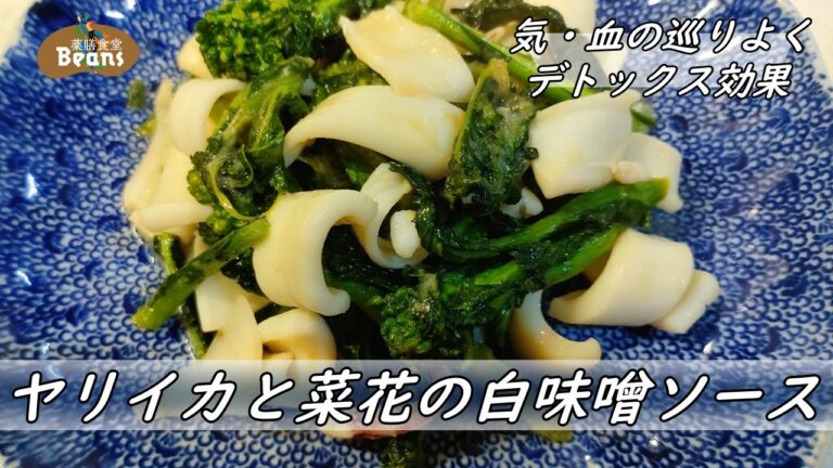 気・血の巡りを整えてデトックス！春が旬のヤリイカと菜花を使った白味噌炒めは、やさしい甘さとほろ苦さが絶妙な一品。【ヤリイカと菜花の白味噌ソース炒め（気・血の巡りをよくし、デトックスに）】