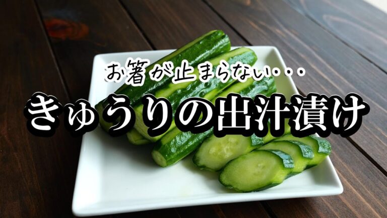 お箸が止まらん！「キュウリの出汁漬けの作り方」濃い目の味付けでご飯もお酒もすすむー！