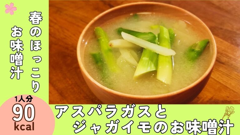 【春の味噌汁】アスパラとじゃがいもでほっこり｜意外と合う春野菜の組み合わせ