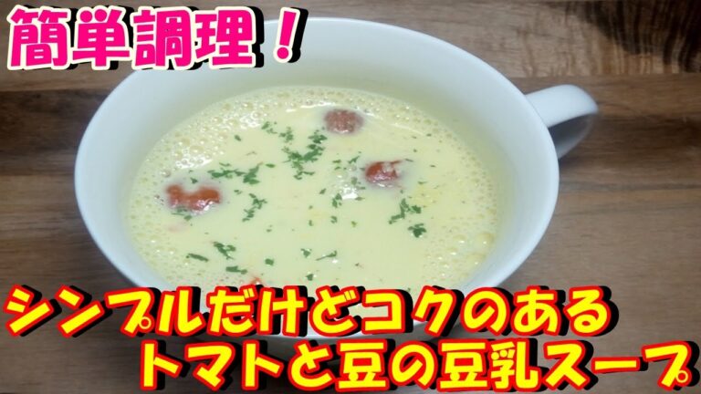 【簡単調理！】シンプルだけどコクのあるトマトと豆の豆乳スープを作ってみた♪