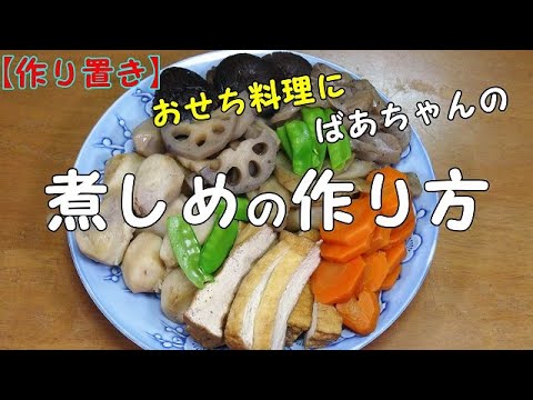 煮しめの作り方『おせち料理に作り置き』