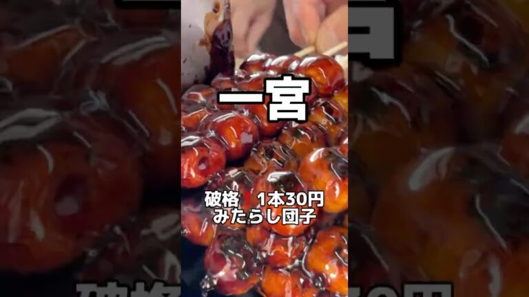 愛知最安値のみたらし団子1本30円 だんごや　あんちゃん　#愛知グルメ #みたらし団子 #japanesefood #shorts