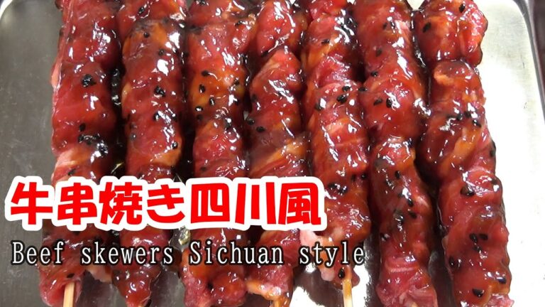 牛串焼き四川風【食べたら止まらない】　作り方