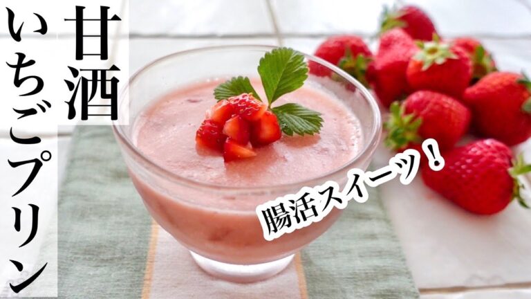 【いちご】腸活♪甘酒で作るいちごプリン🍓罪悪感なしのいちごスイーツ作り方《BGMなし》