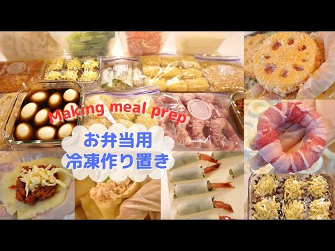 【お弁当のおかず冷凍ストック作り】蓮根ハムチーズカツ/トンデリング/エビ春巻き/ミートポテトボール/巾着煮/チキンスティック/ナスミートグラタン【Meal prep for lunch box】