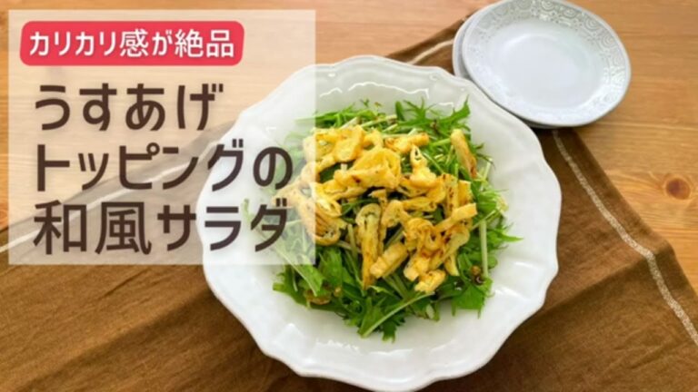 うすあげトッピングの和風サラダ【おいしい食べ方】生協の宅配パルシステム