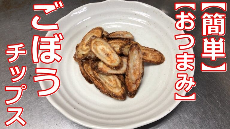 【簡単おつまみ】サクサクごぼうチップス　マジで止まらなくなる！（精進料理にも可）