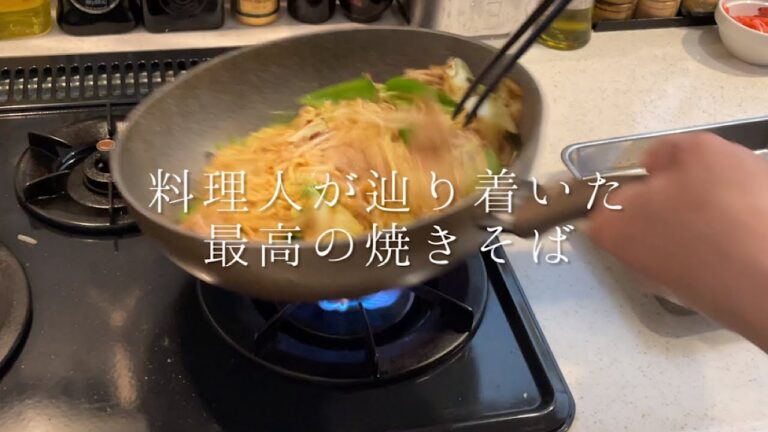 料理人が辿り着いた最高の焼きそば