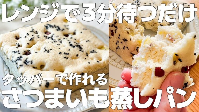 【レンジで3分】タッパーに入れてチンするだけ！米粉で作るふわっふわのさつまいも蒸しパン【蒸しパン レンジ 簡単】