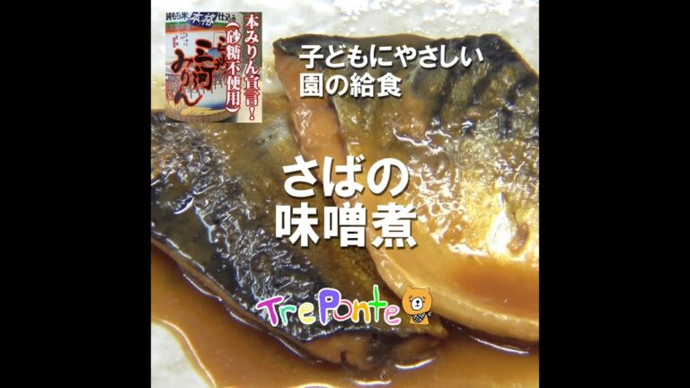 園の給食動画：さばの味噌煮