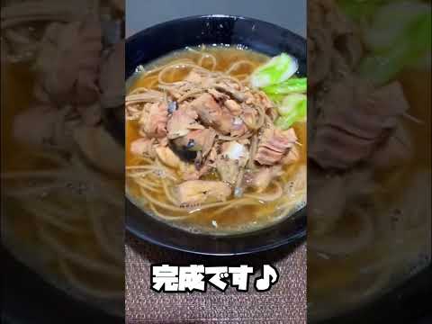【鯖缶簡単レシピ】鯖そば #shorts