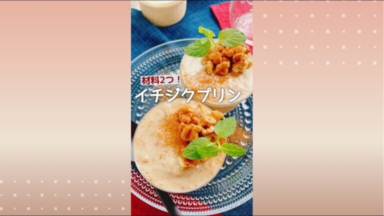 材料2つの不思議なプリン【 豆乳でイチジクプリン 】Turkish fig pudding with soy milk.